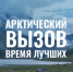 Арктика бросает вам вызов! - Чунский район