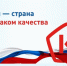 О проведении недели качества - Чунский район