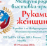 Международная выставка-ярмарка «Руками женщины»: Ваш шанс заявить о се-бе на мировой арене! - Чунский район