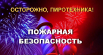 ПРАВИЛА ЗАПУСКА ФЕЙЕРВЕРКОВ