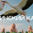 Нацпроект «Семья» - поддержка детства и материнства - Чунский район